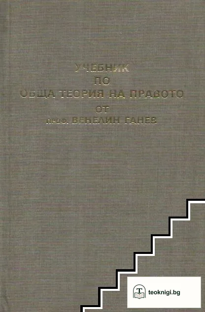 Учебник по обща теория на правото. Част 1 — корица