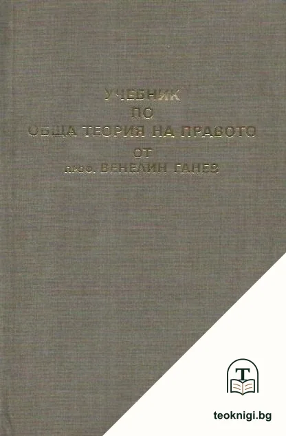 Учебник по обща теория на правото. Част 1 — корица