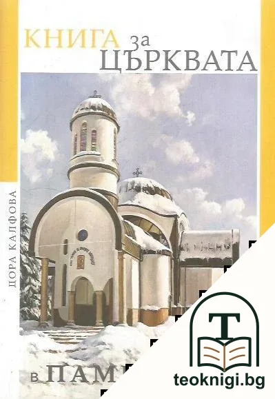 Книга за църквата в Пампорово — корица