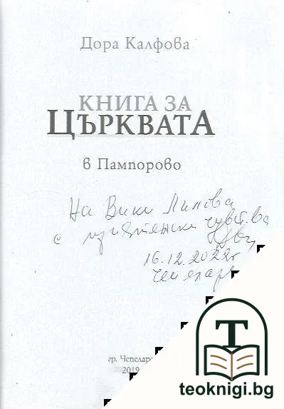 Книга за църквата в Пампорово — снимка 2