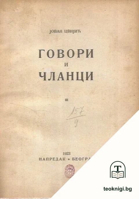 Говори и чланци — корица