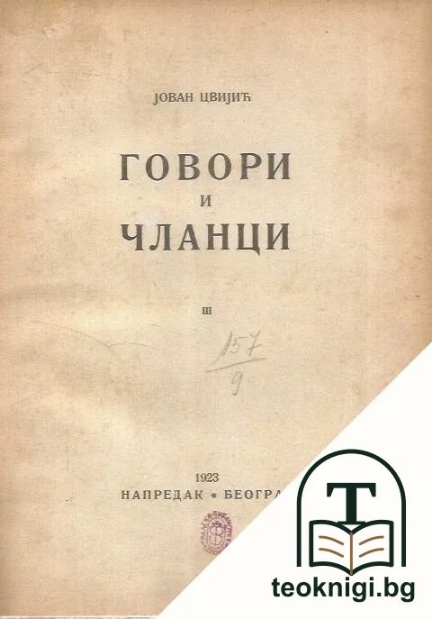Говори и чланци — корица