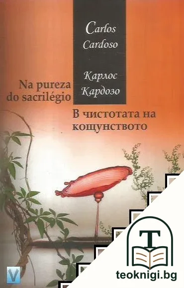 В чистотата на кощунството / Na pureza do sacrilégio — корица
