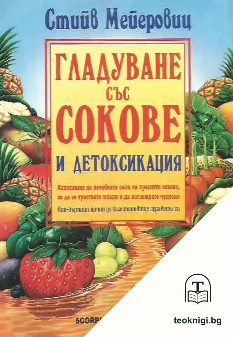 Гладуване със сокове — корица