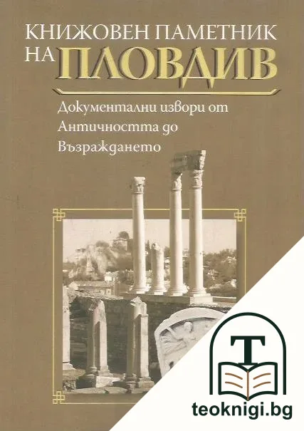 Книжовен паметник на Пловдив — корица
