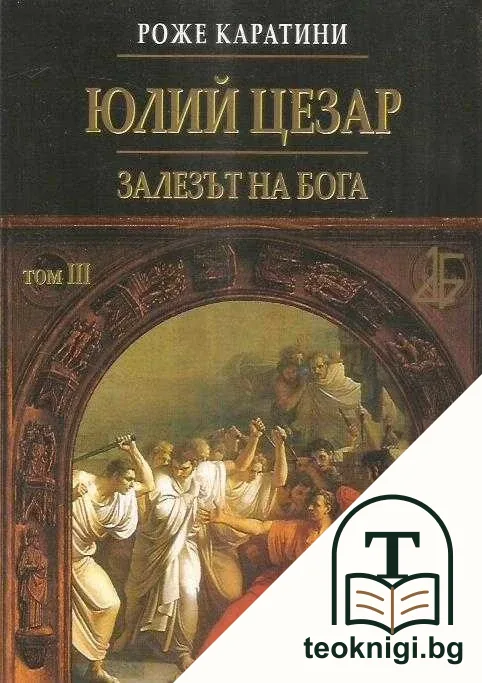 Юлий Цезар. Том 3: Залезът на бога — корица