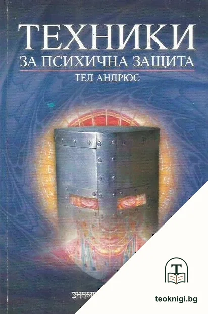 Техники за психична защита — корица