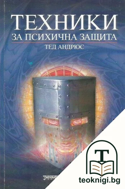 Техники за психична защита — корица