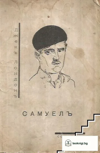 Самуелъ — корица