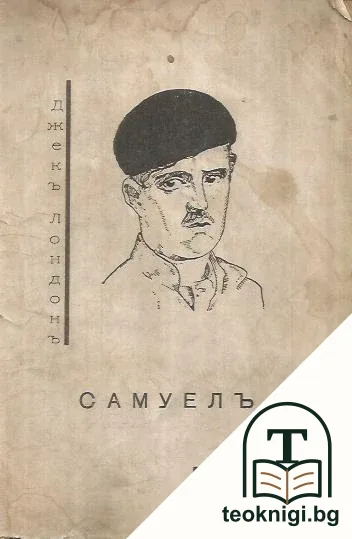 Самуелъ — корица