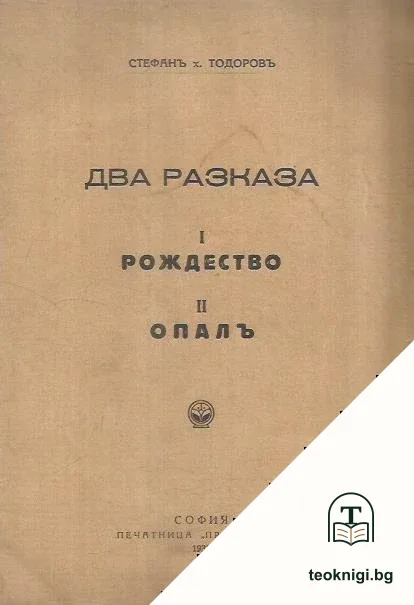 Два разказа. Рождество / Опалъ — корица