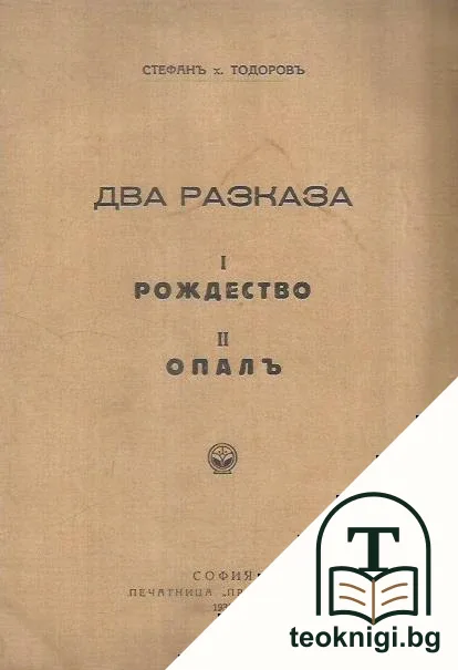 Два разказа. Рождество / Опалъ — корица