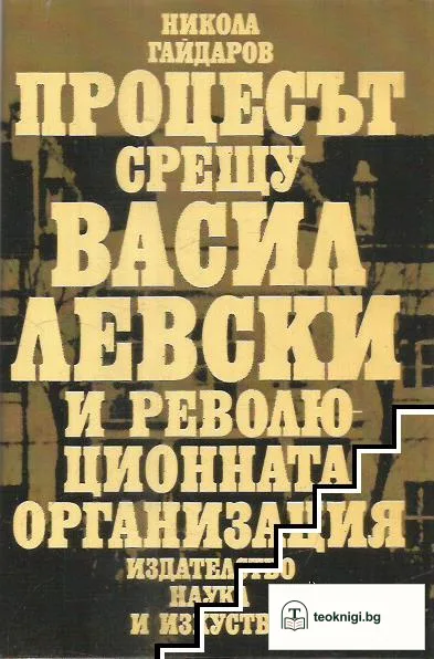 Процесът срещу Васил Левски и революционната организация — корица