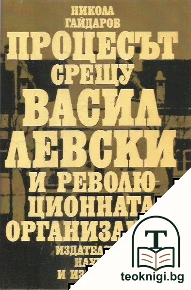 Процесът срещу Васил Левски и революционната организация — корица