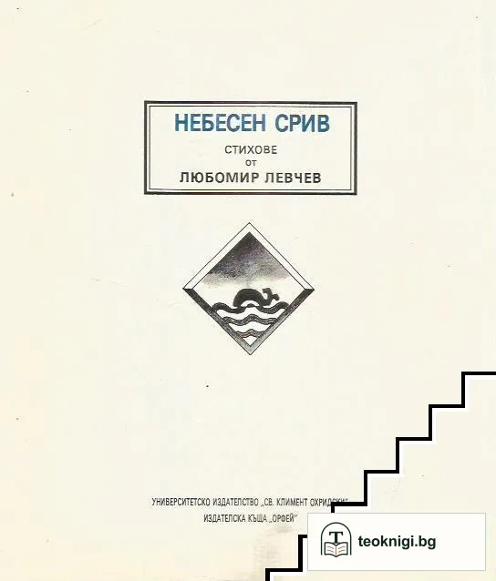 Небесен срив — корица