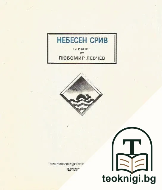 Небесен срив — корица