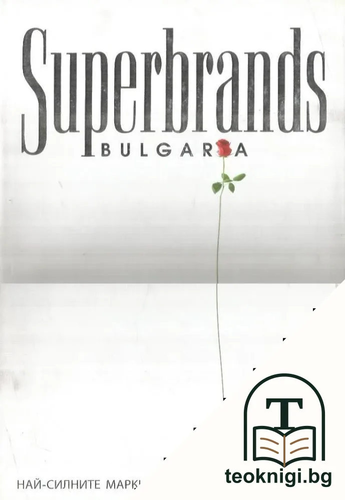 Superbrands Bulgaria — корица