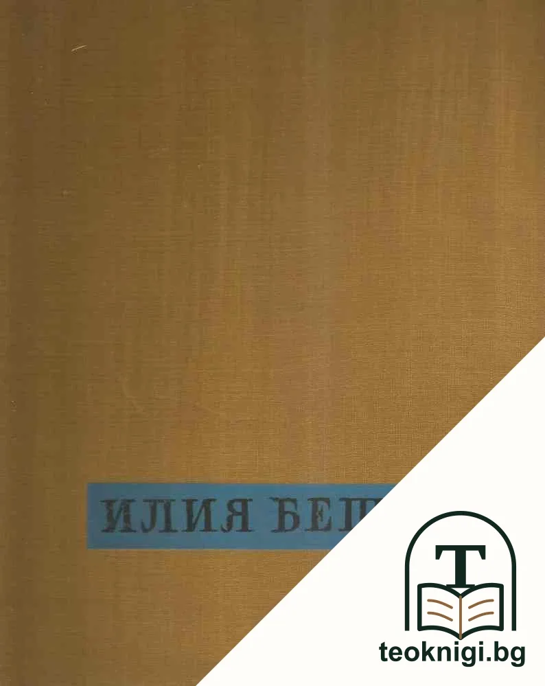 Илия Бешков — корица