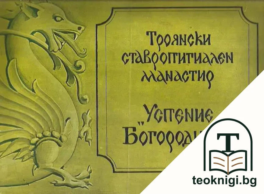 Троянски ставропигиален манастир "Успение Богородично" — корица