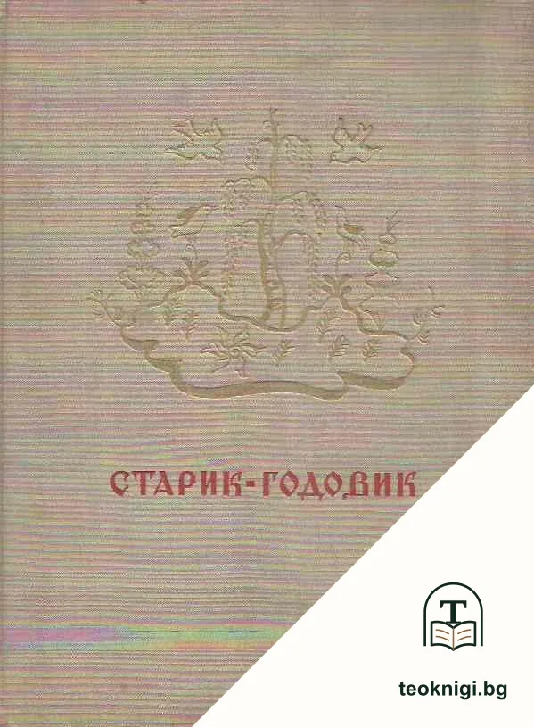 Старик Годовик — корица