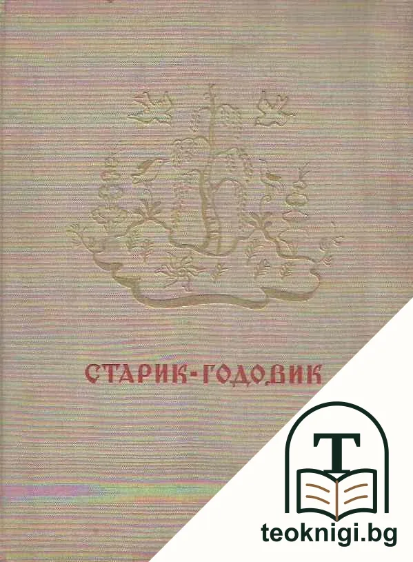 Старик Годовик — корица