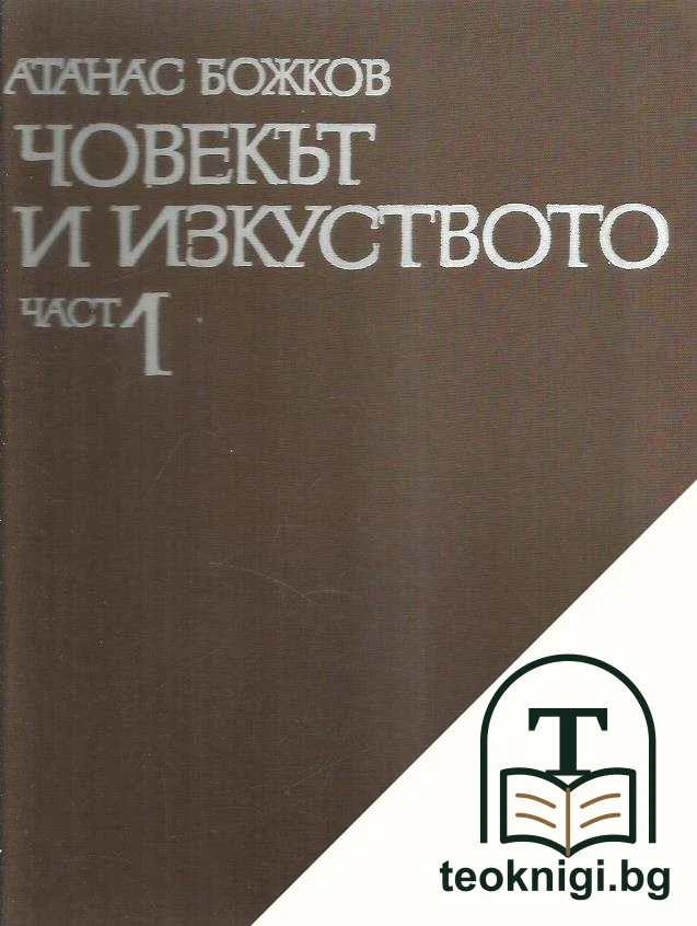 Човекът и изкуството. Част 1 — корица