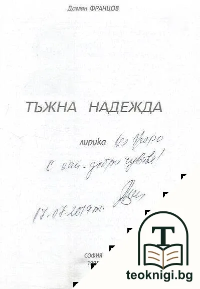 Тъжна надежда — снимка 2