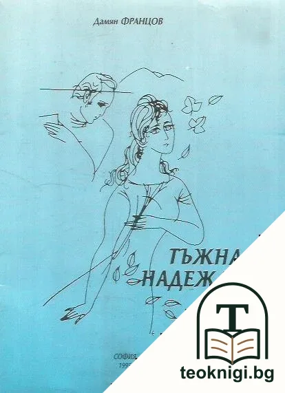Тъжна надежда — корица