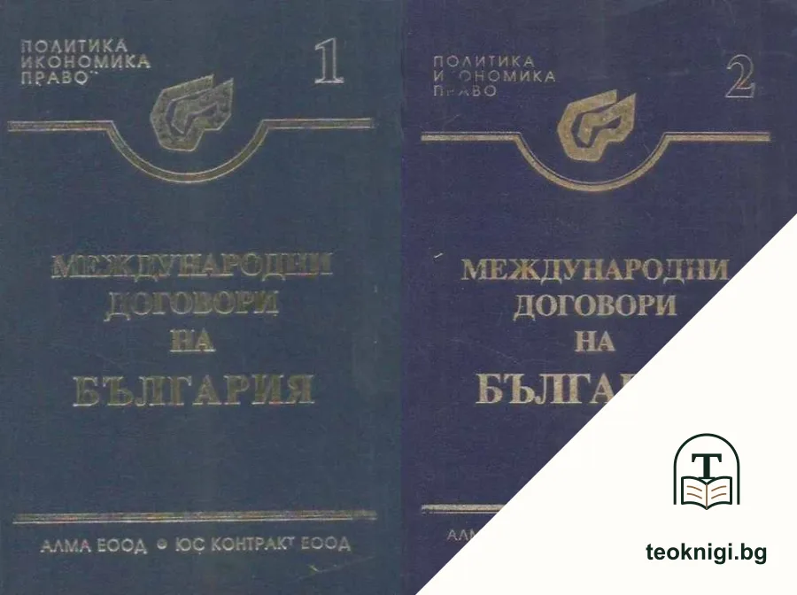 Международни договори на България. Том 1-2 — корица
