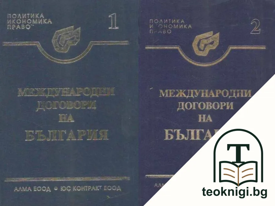 Международни договори на България. Том 1-2 — корица