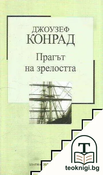 Прагът на зрелостта — корица