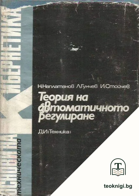Теория на автоматичното регулиране. Том 2 — корица