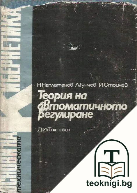 Теория на автоматичното регулиране. Том 2 — корица