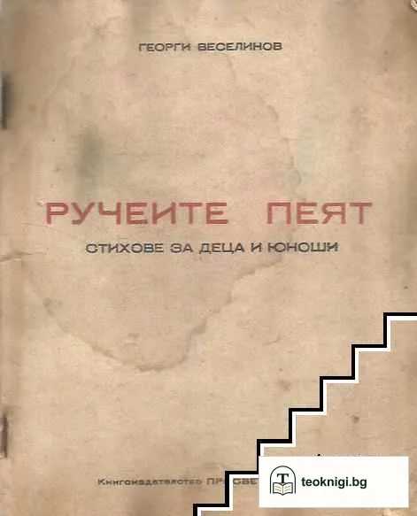 Ручеите пеят — корица