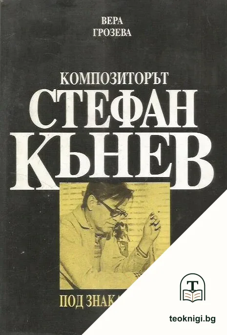 Композиторът Стефан Кънев — корица