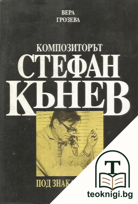 Композиторът Стефан Кънев — корица