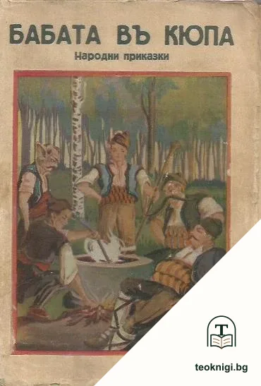 Бабата въ кюпа — корица