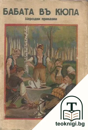 Бабата въ кюпа — корица