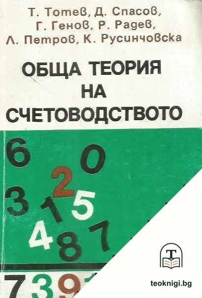 Обща теория на счетоводството — корица