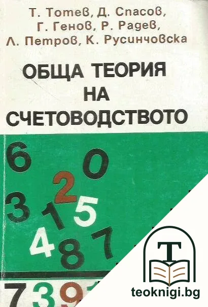 Обща теория на счетоводството — корица