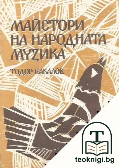Майстори на народната музика — корица