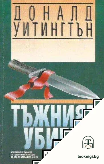 Тъжният убиец — корица