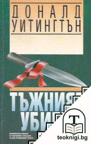 Тъжният убиец — корица
