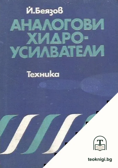 Аналогови хидроусилватели — корица