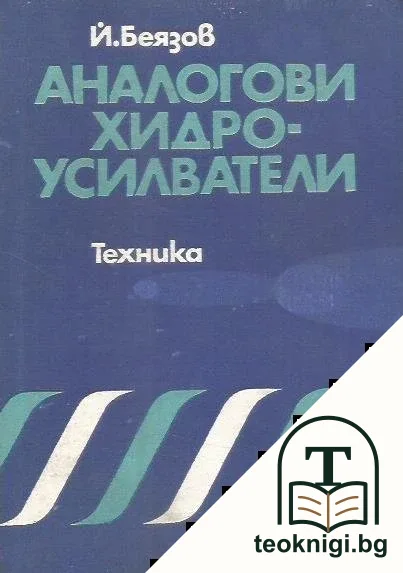 Аналогови хидроусилватели — корица