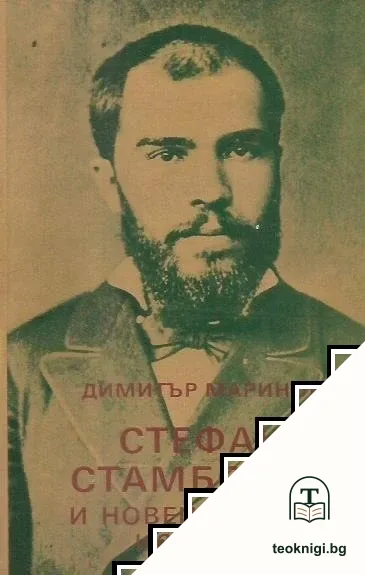 Стефан Стамболов и новейшата ни история. Том 2 — корица