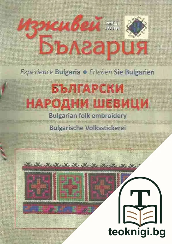 Изживей България. Бр. 4 / 2021г — корица
