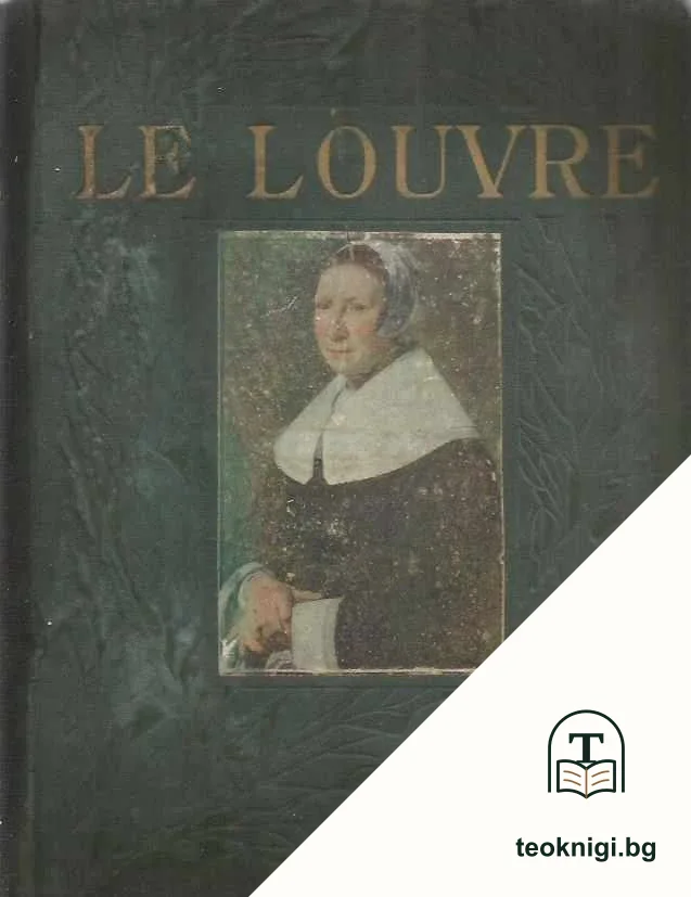 Le musée du louvre. Partie 2 — корица