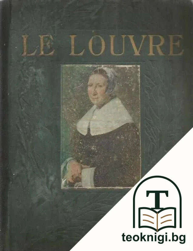 Le musée du louvre. Partie 2 — корица