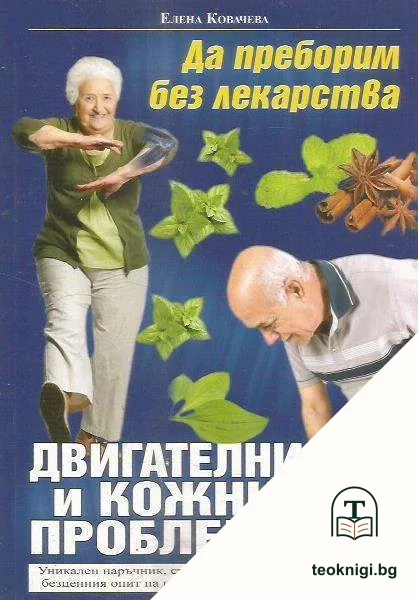 Да преборим без лекарства двигателни и кожни проблеми — корица